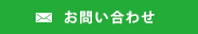 メールでのお問い合わせ